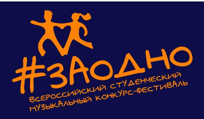 Третий Всероссийский студенческий фестиваль #ЗАОДНО — 2026 Когда: 27–29 августа 2026 года Где: Российский
