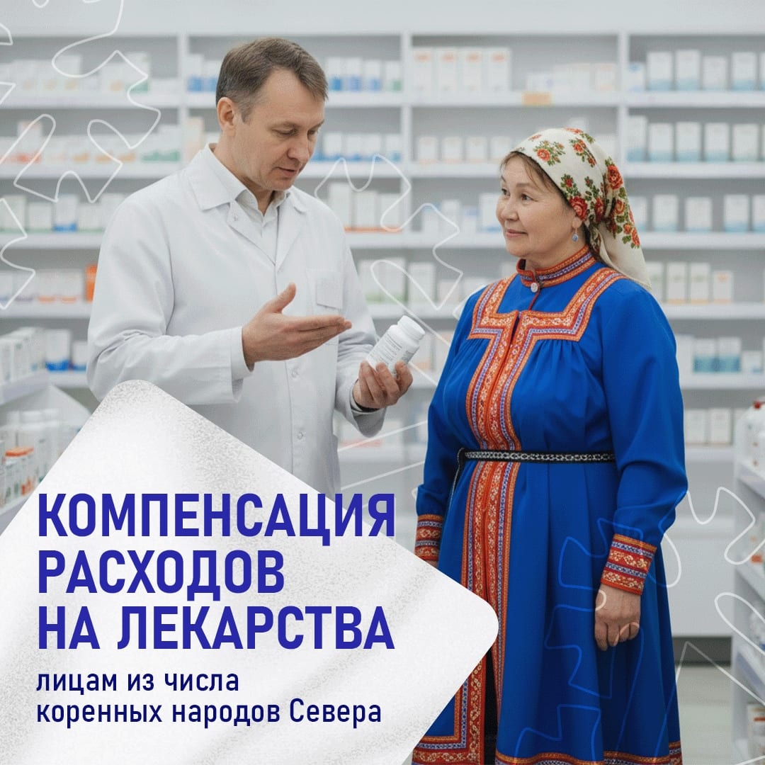 Югорчане из числа коренных малочисленных народов Севера могут компенсировать расходы на лекарства Мера