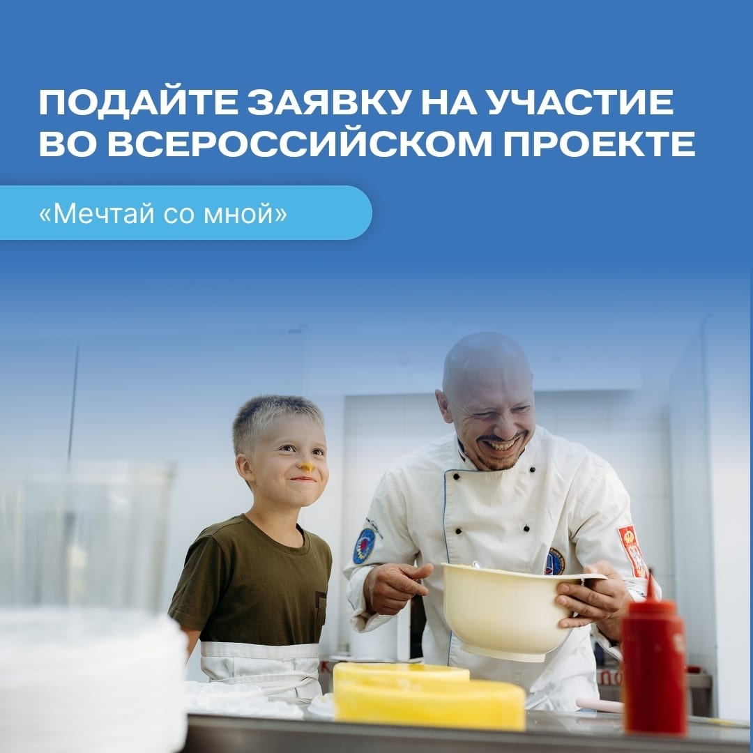 Поможем мечтам сбыться! Стартует проект от «Движения первых» Проект «Мечтай со мной» доказывает: мечтать не