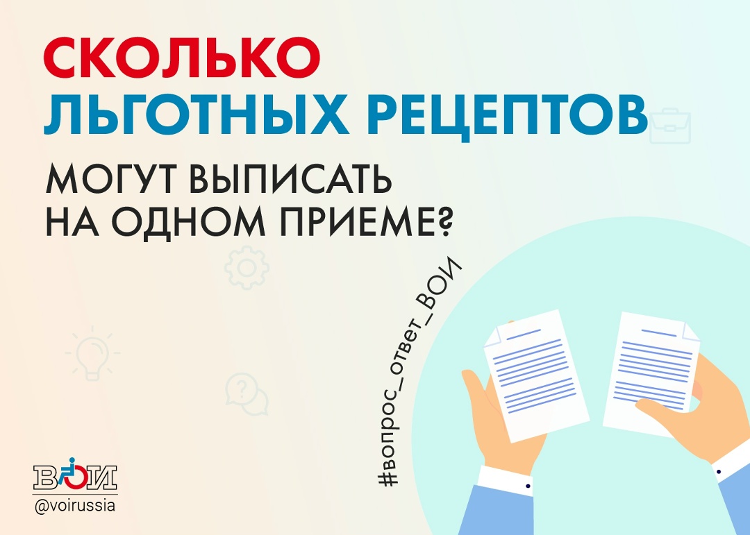СКОЛЬКО ЛЬГОТНЫХ РЕЦЕПТОВ МОГУТ ВЫПИСАТЬ НА ОДНОМ ПРИЕМЕ?