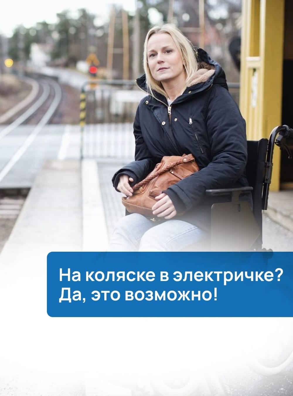 Электричка без стресса: инструкция для колясочников Поездка на электричке для человека на коляске — это всегда квест