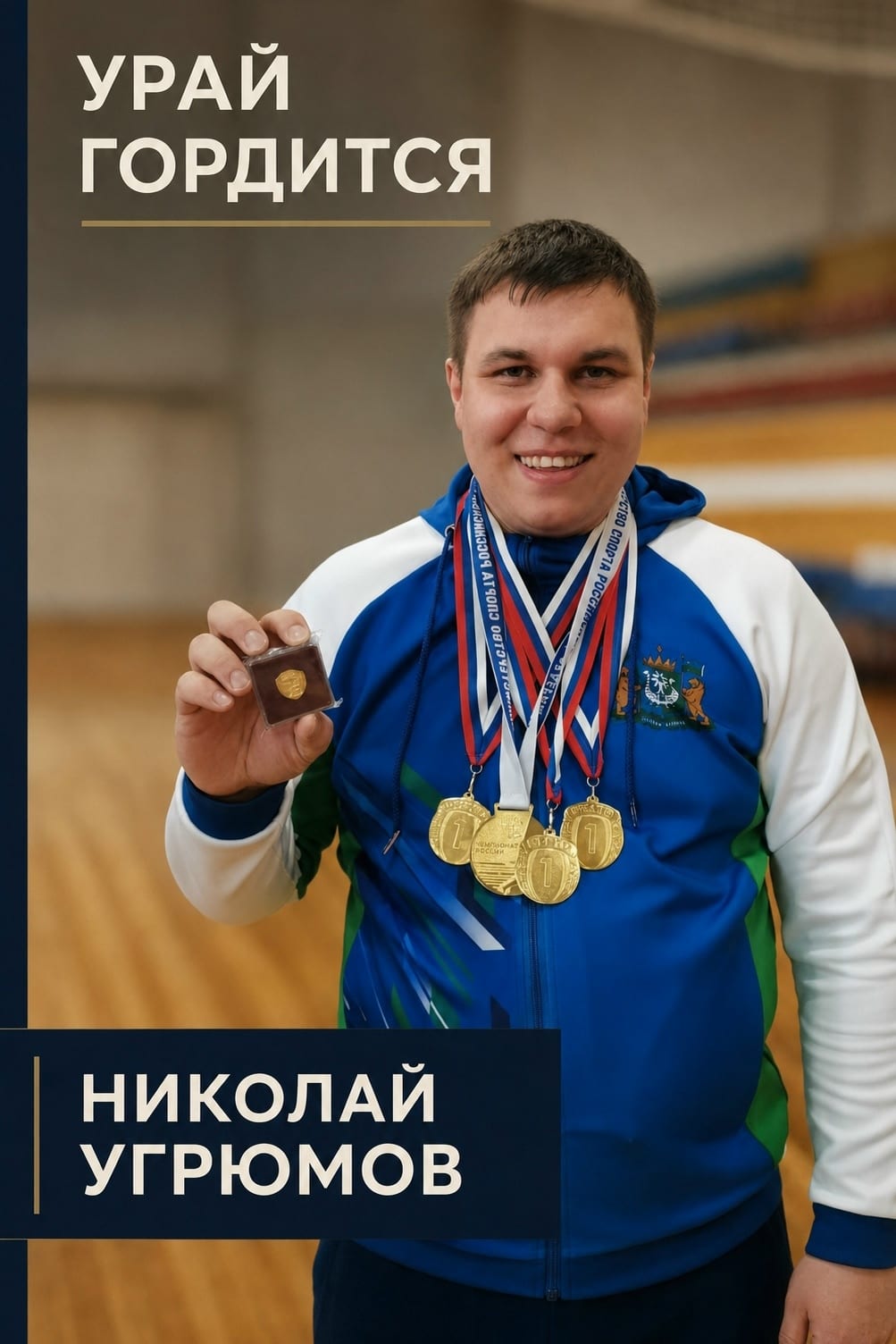 Гордость нашего общества Мы искренне гордимся и поздравляем Николая Угрюмова — члена Всероссийского общества