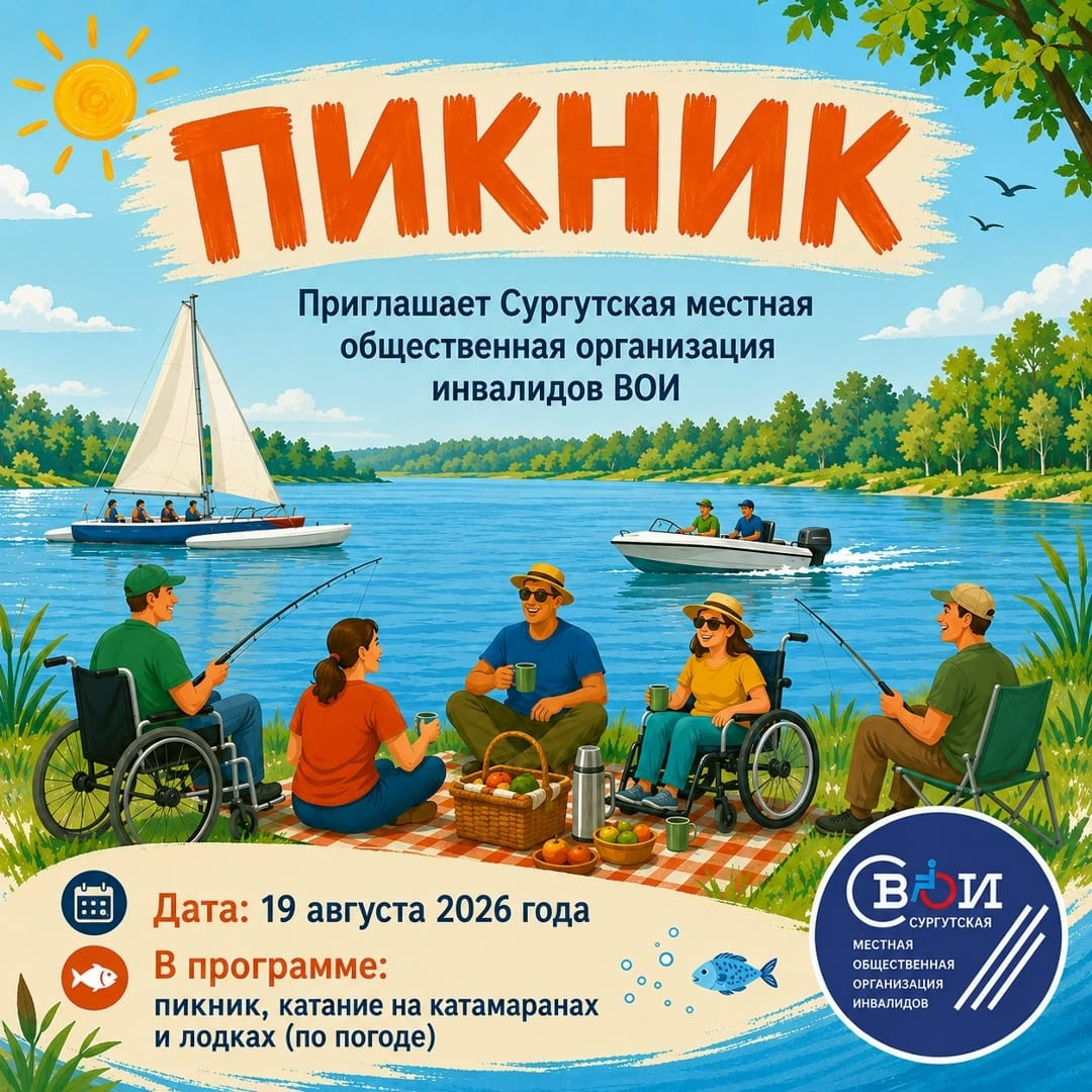 ПИКНИК Сургутская местная организация инвалидов ВОИ приглашает членов организации, кто НЕ был на прошлом