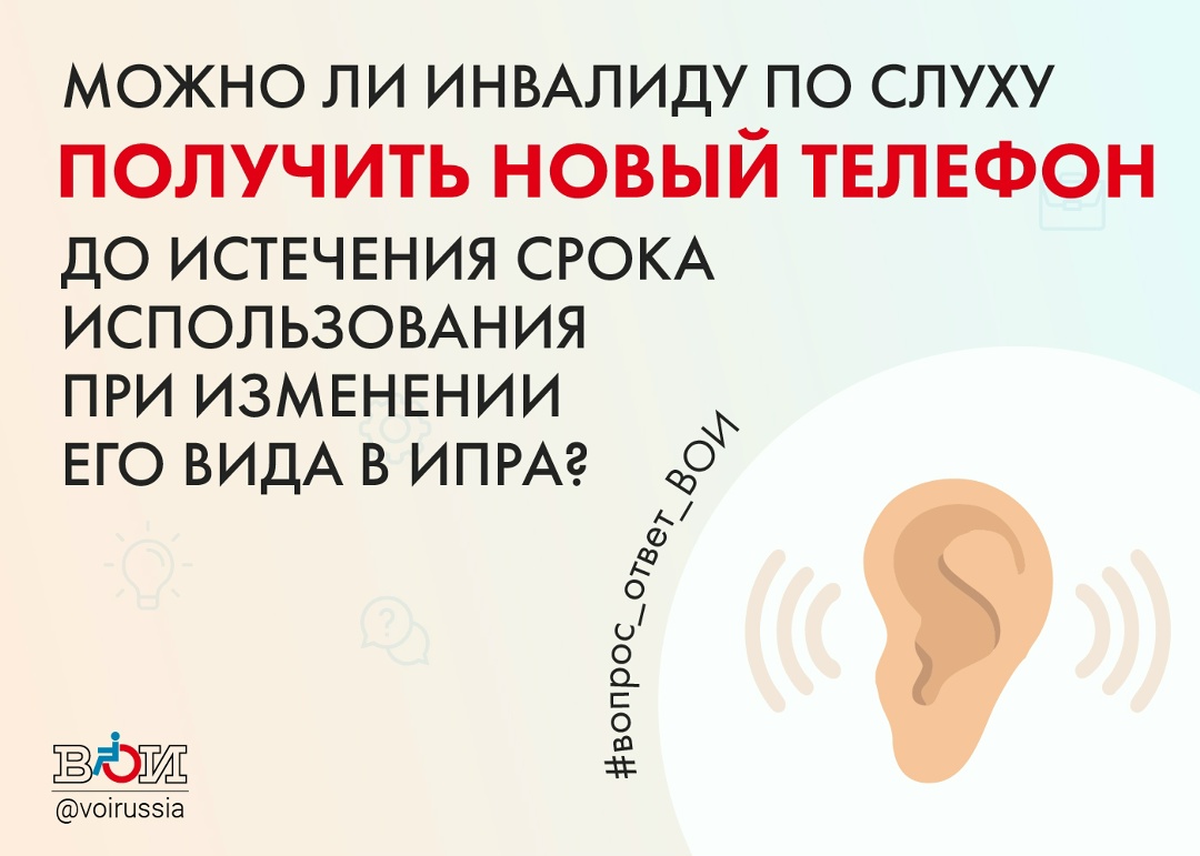 МОЖНО ЛИ ИНВАЛИДУ ПО СЛУХУ ПОЛУЧИТЬ НОВЫЙ ТЕЛЕФОН ДО ИСТЕЧЕНИЯ СРОКА ИСПОЛЬЗОВАНИЯ ПРИ ИЗМЕНЕНИИ ЕГО ВИДА В ИПРА?