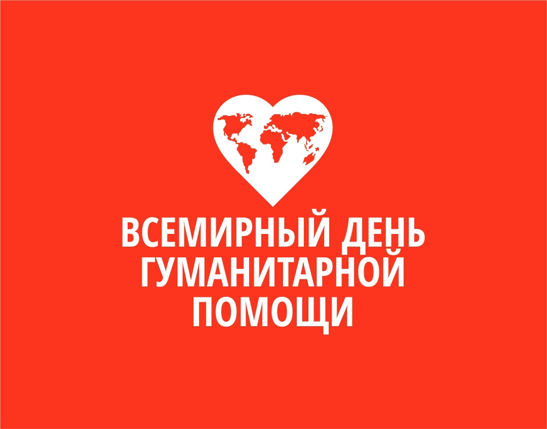 19 августа мы отмечаем Всемирный день гуманитарной помощи — это повод выразить признательность гуманитарным