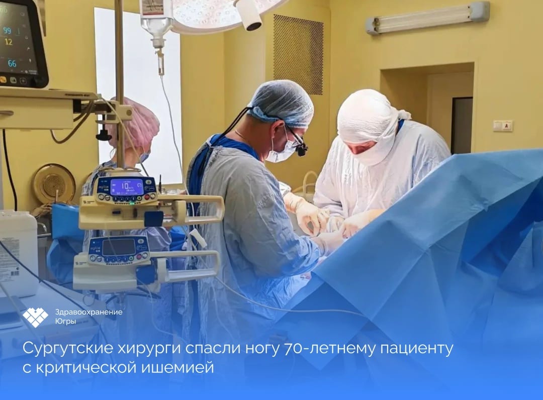 Сосудистые хирурги Сургутской ОКБ спасли ногу 70-летнему пациенту с критической ишемией Мужчина поступил в