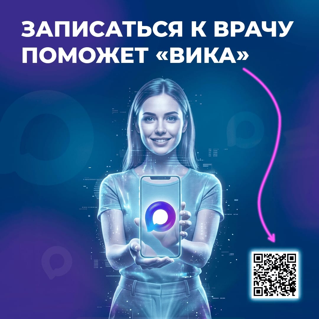 Взять талон к врачу стало проще В Югре работает чат-бот «Вика», через который можно записаться на приём к