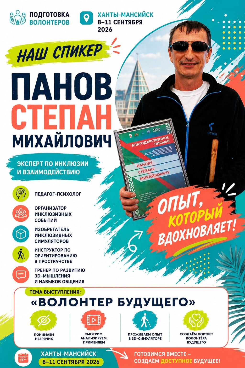 Начинаем знакомство со спикерами программы «Подготовка волонтеров в сфере адаптивного спорта», которая