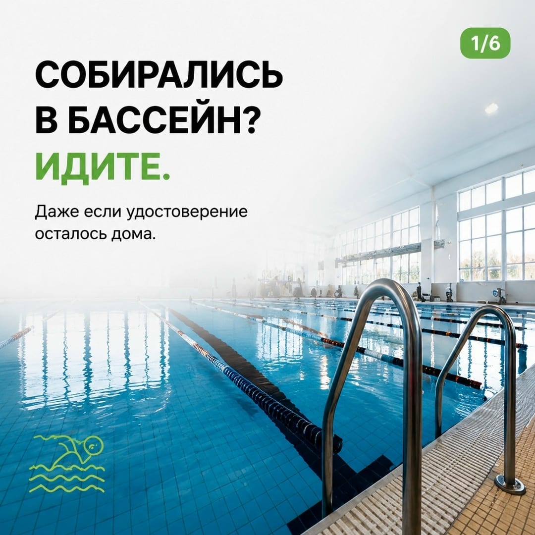Планы можно не менять Бассейн, тренировка, музей или театр — если удостоверение осталось дома, это не повод