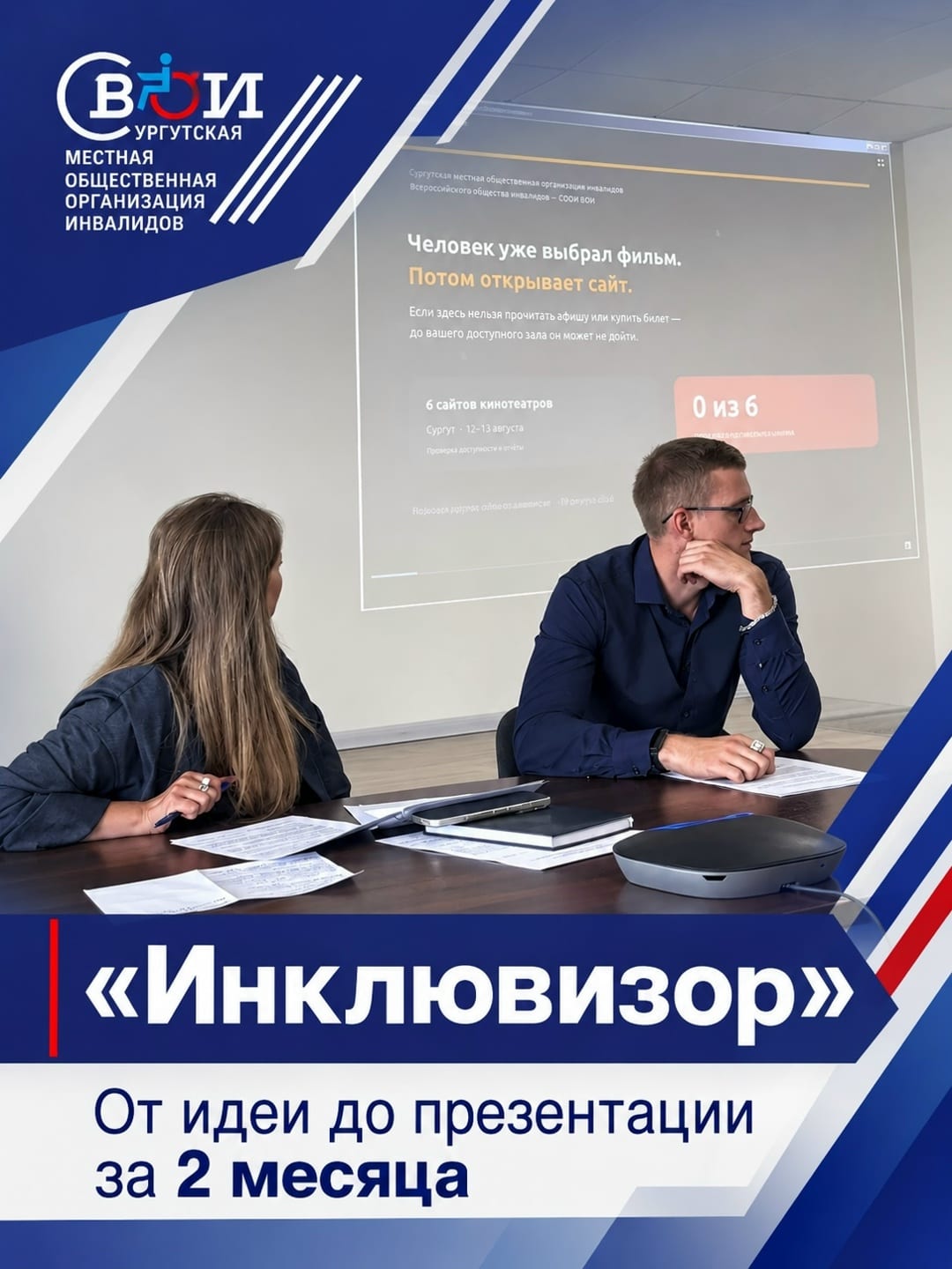 «Инклювизор»: от идеи до презентации 2 месяца 19 августа на заседании рабочей группы по доступности