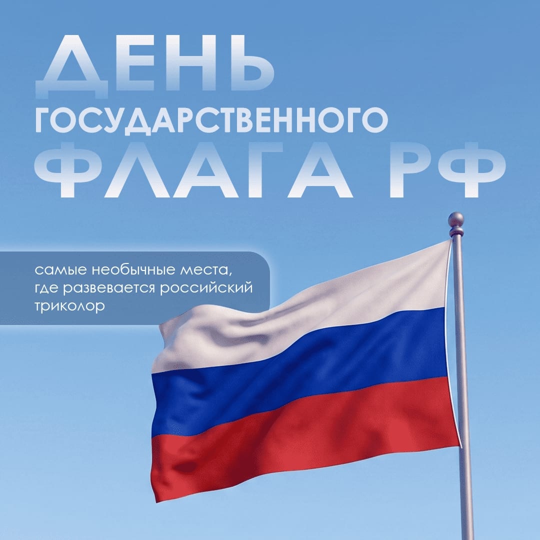 22 августа – День Государственного флага Российской Федерации Впервые бело-сине-красный флаг поднял Петр I в