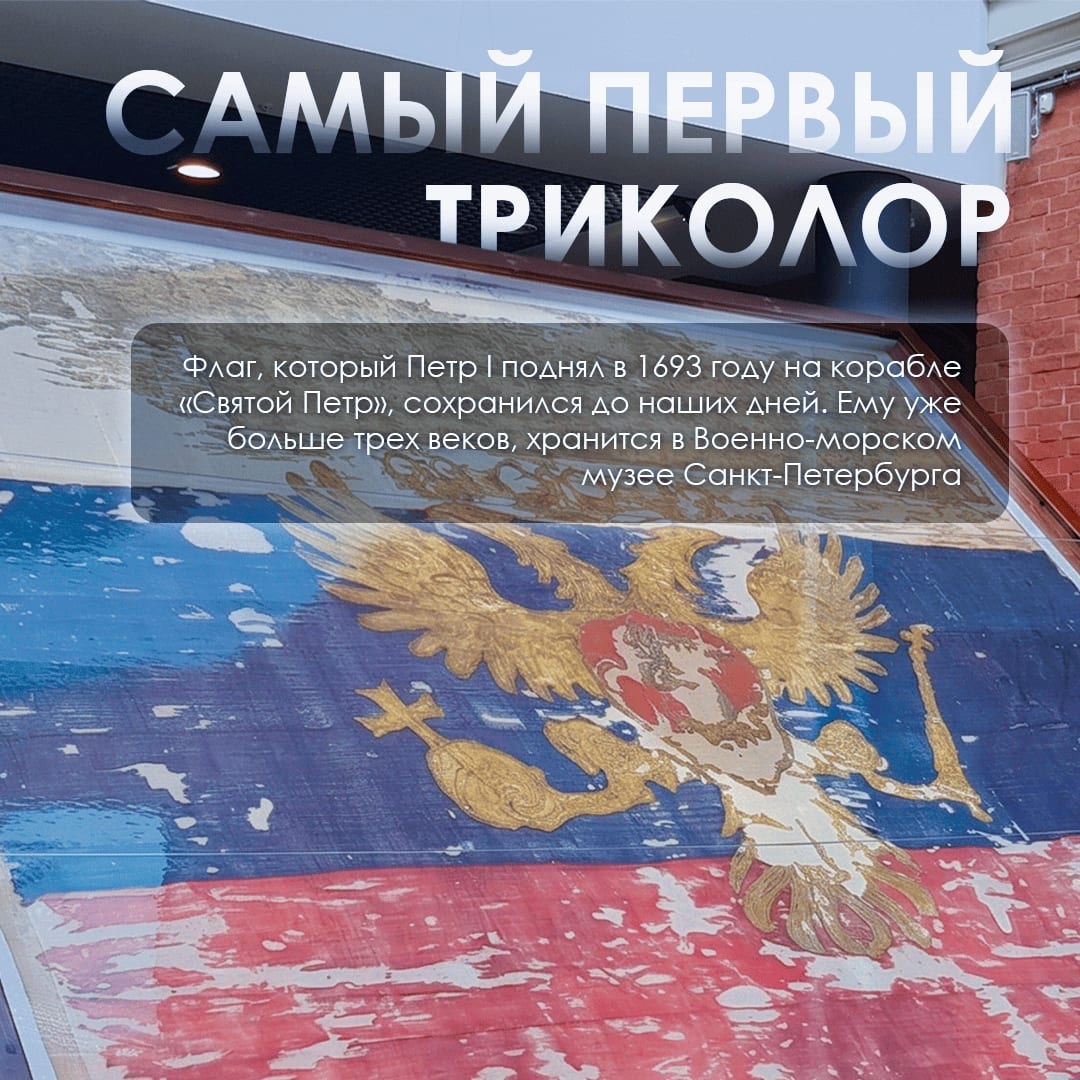 Фотография к материалу «22 августа – День Государственного флага Российской Федерации Впервые бело-сине-красный флаг поднял Петр I в»