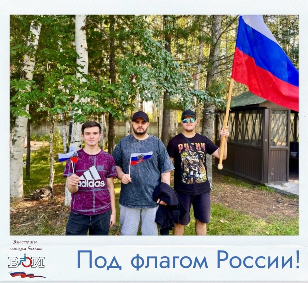Под флагом России! День Государственного флага России в этом году подарил членам нашего общества два дня