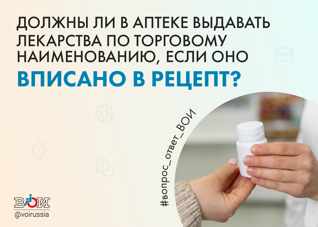 ДОЛЖНЫ ЛИ В АПТЕКЕ ВЫДАВАТЬ ЛЕКАРСТВА ПО ТОРГОВОМУ НАИМЕНОВАНИЮ, ЕСЛИ ОНО ВПИСАНО В РЕЦЕПТ?
