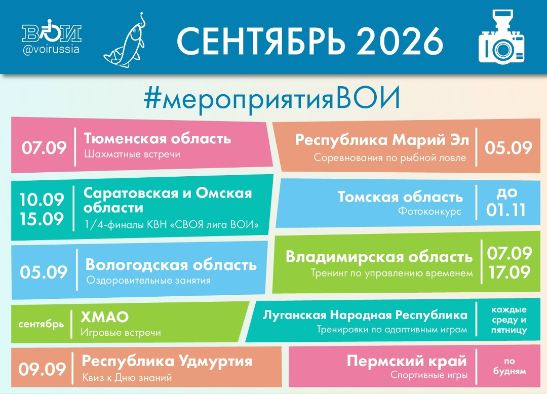 Мероприятия ВОИ в сентябре Первая осенняя подборка мероприятий от организаций ВОИ, в которых могут принять