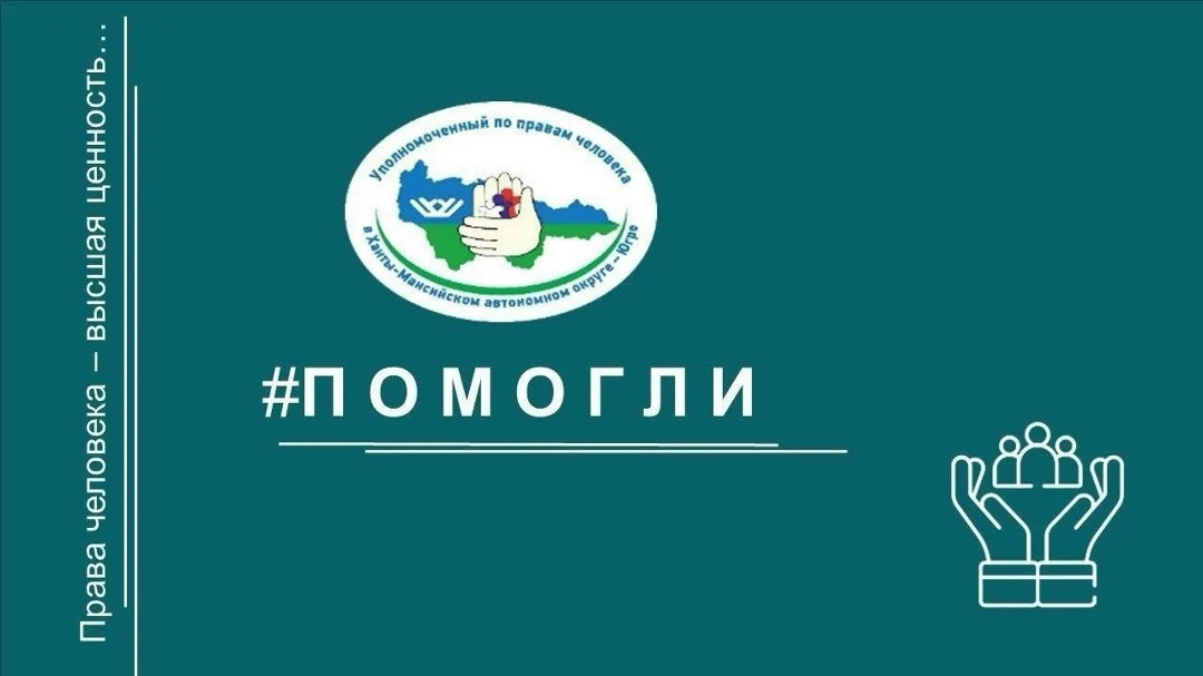 Из официального канала Уполномоченного по правам человека в Ханты-Мансийском автономном округе – Югре