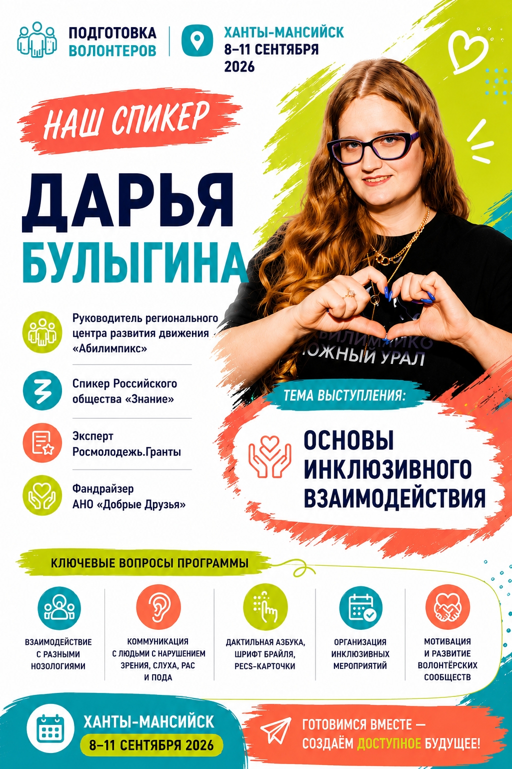 Продолжаем знакомство со спикерами подготовки волонтёров в сфере адаптивного спорта