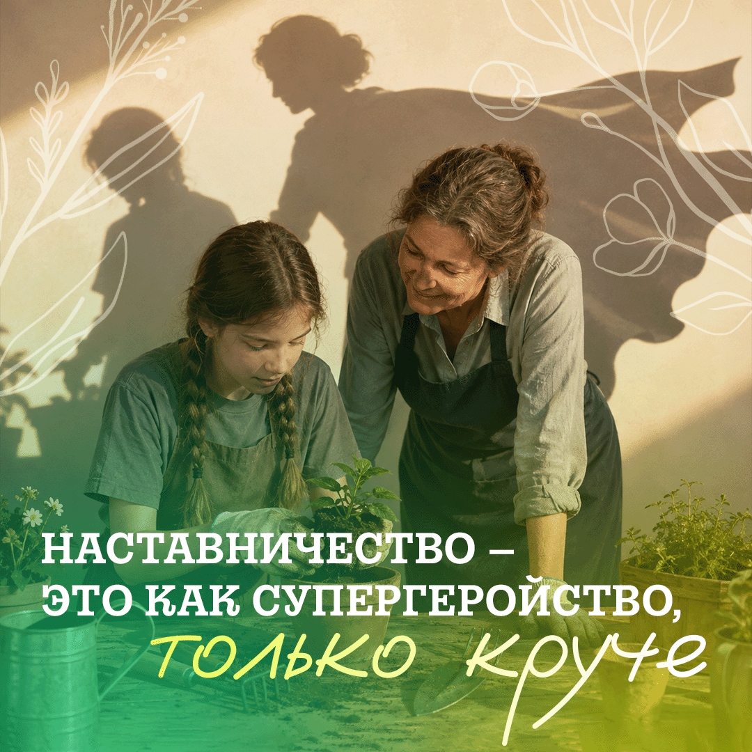 Быть наставником – значит делать чью-то жизнь лучше С 2024 года в Югре действует программа «Наставничество в