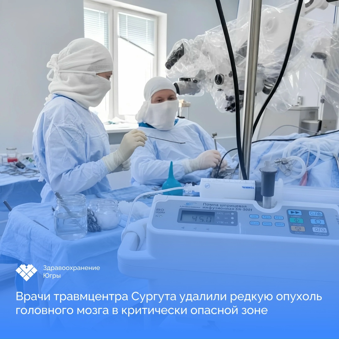 Более 9 часов непрерывной работы: нейрохирурги Сургутской травмбольницы удалили редкую опухоль мозга