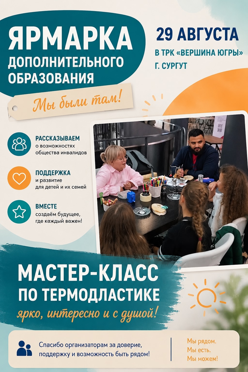 29 августа в ТРК "Вершина Югры" г. Сургут прошла большая Ярмарка дополнительного образования