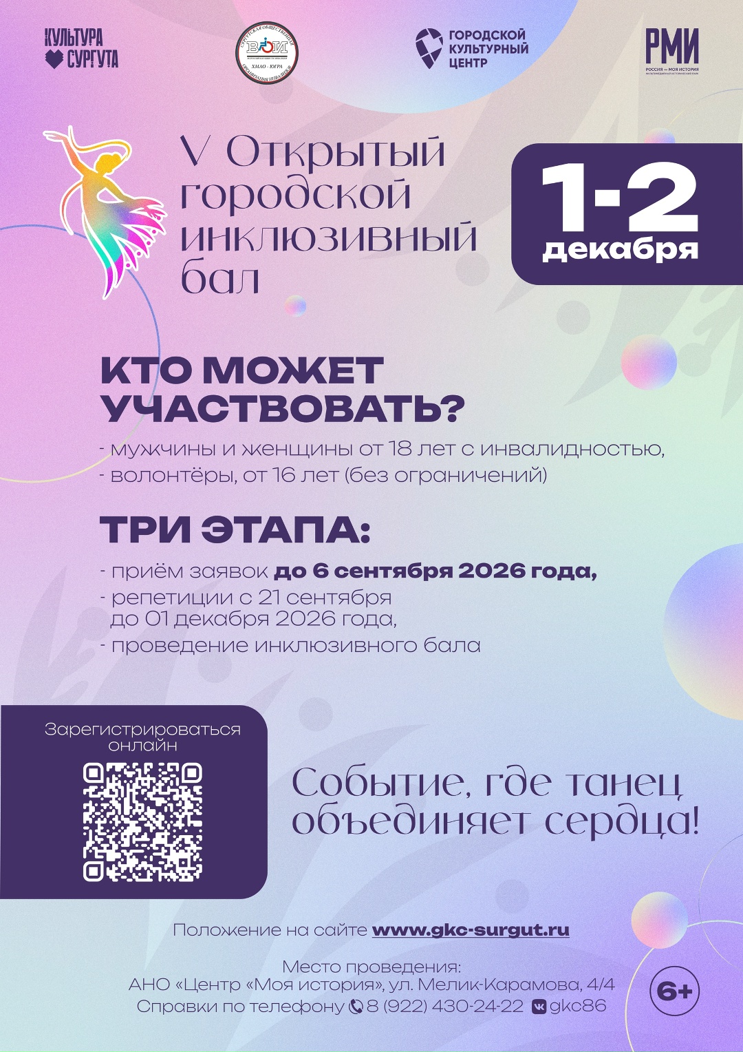 Подай заявку на участие в V Открытом городском инклюзивном бале!