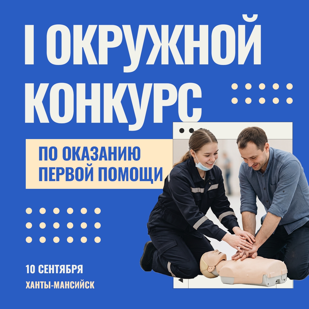 В Югре стартует конкурс по оказанию первой помощи Проверить свои силы можно 10 сентября в Ханты-Мансийске
