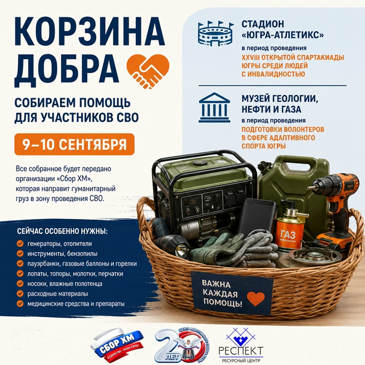 «Корзина добра»: собираем помощь для участников СВО Центр адаптивного спорта Югры совместно со «Сбором ХМ»