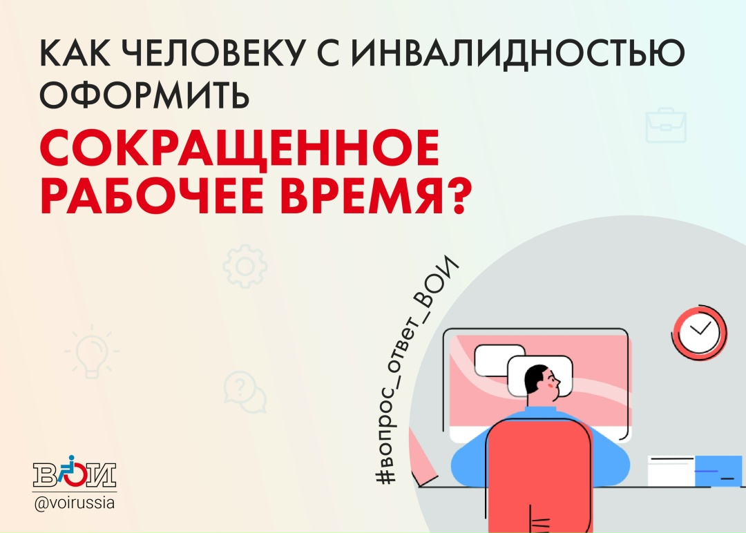 КАК ЧЕЛОВЕКУ С ИНВАЛИДНОСТЬЮ ОФОРМИТЬ СОКРАЩЕННОЕ РАБОЧЕЕ ВРЕМЯ?