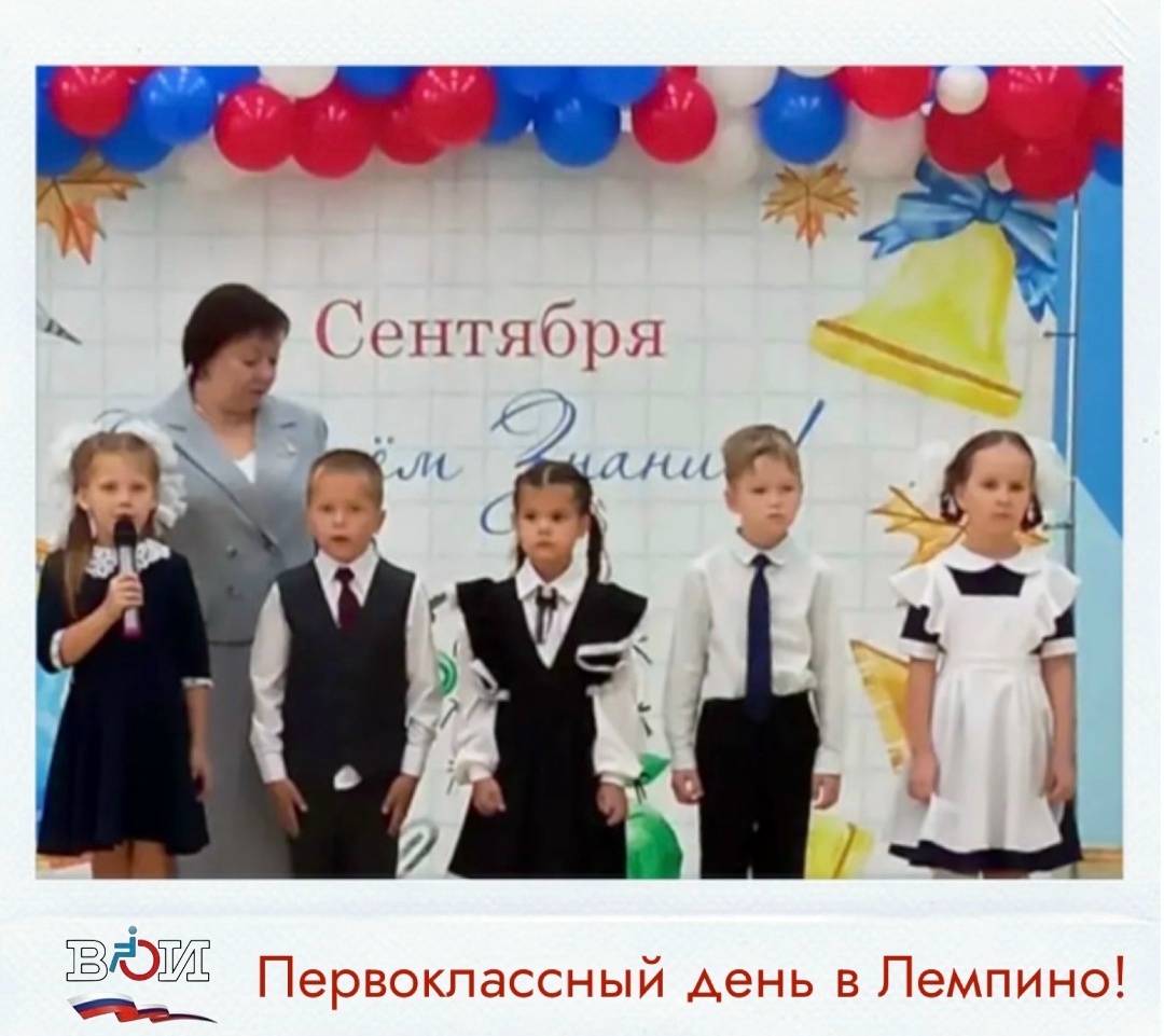 Первоклассный день! 1 сентября 2026 года наши коллеги из первичная ячейка НРОО ВОИ с. Лемпино поздравили
