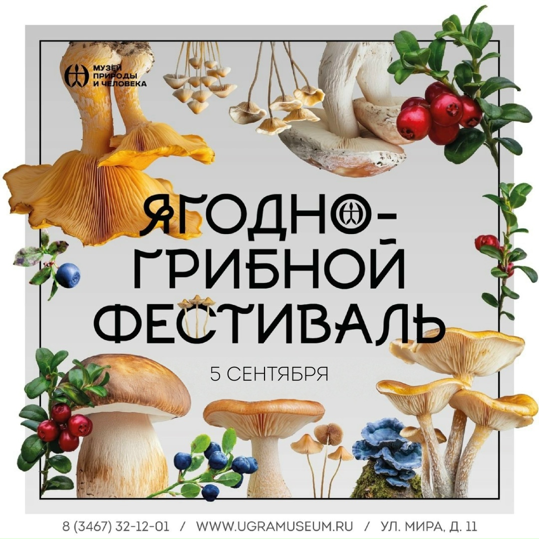 АфишаХМ2026 Сентябрь Музей Природы и Человека: В Ханты-Мансийске в 13 раз пройдет Ягодно-грибной фестиваль!