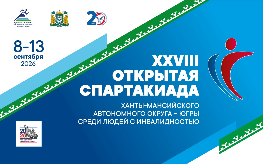 С 8 по 13 сентября 2026 года в Ханты-Мансийске пройдёт XXVIII Открытая Спартакиада Югры среди людей с инвалидностью