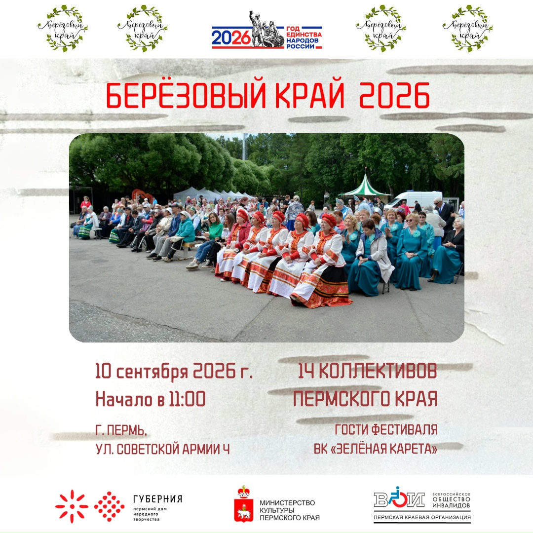 Пермская краевая организация ВОИ приглашает на фестиваль «Берёзовый край» 10 сентября в Пермском доме