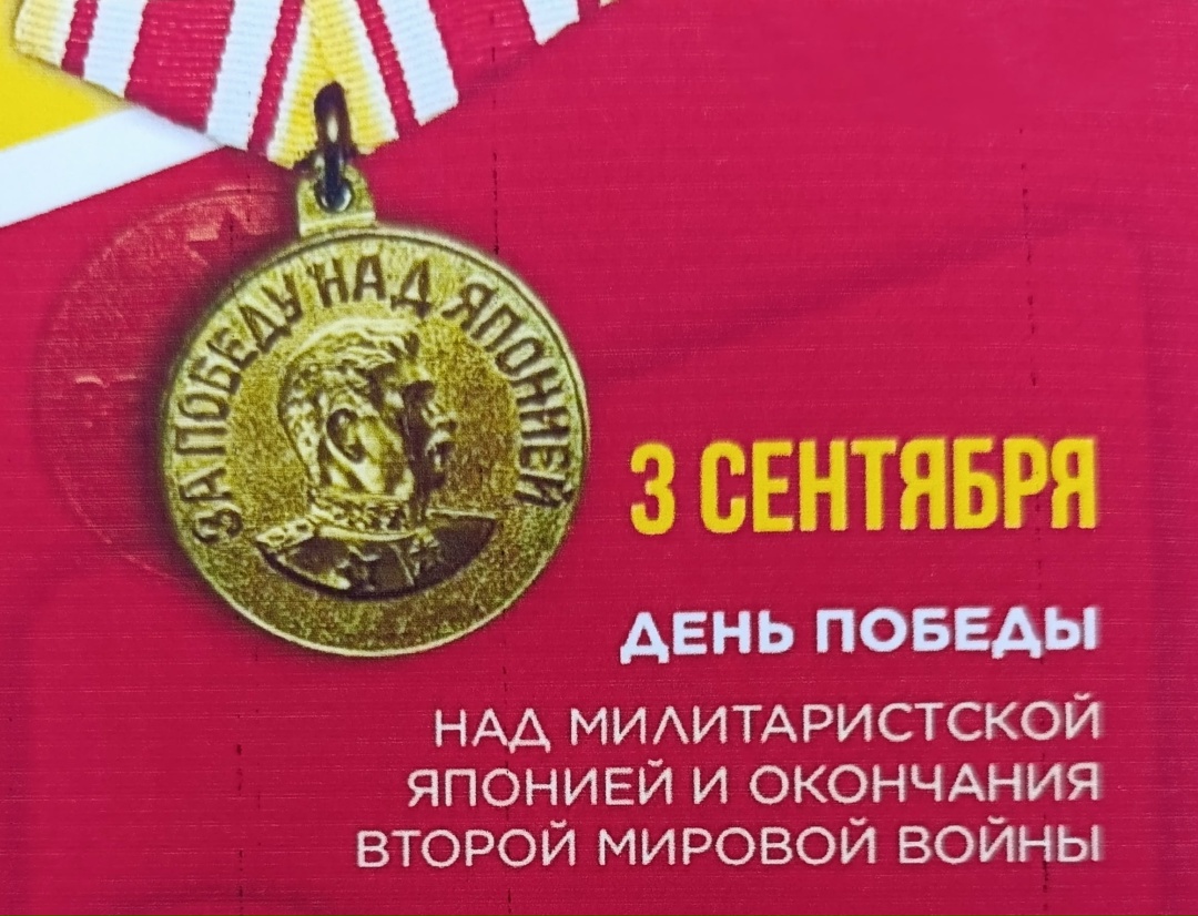 3 сентября, мы отмечаем важнейшую дату в истории нашей страны — окончание Второй мировой войны и победу над