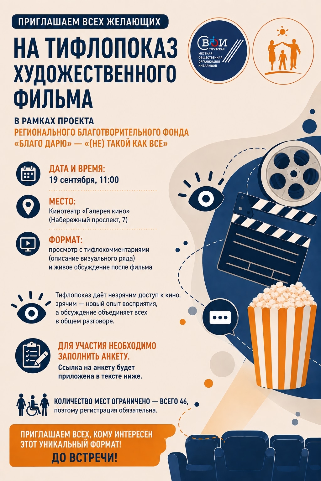 Приглашаем на уникальный тифлопоказ!
