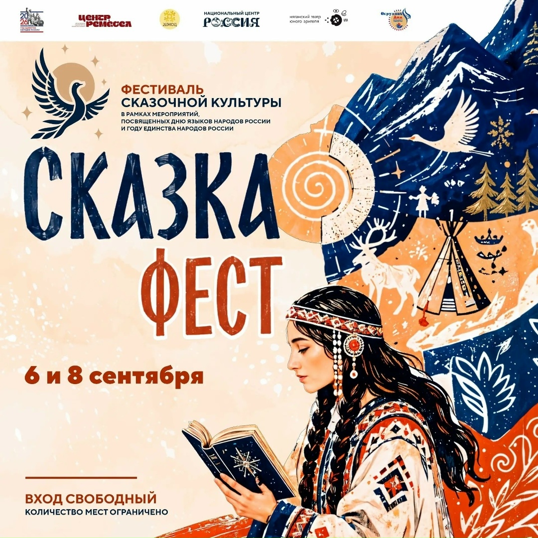 АфишаХМ2026 Сентябрь Открытый регион - Югра: Сказки народов России оживут в Югре 6 и 8 сентября в