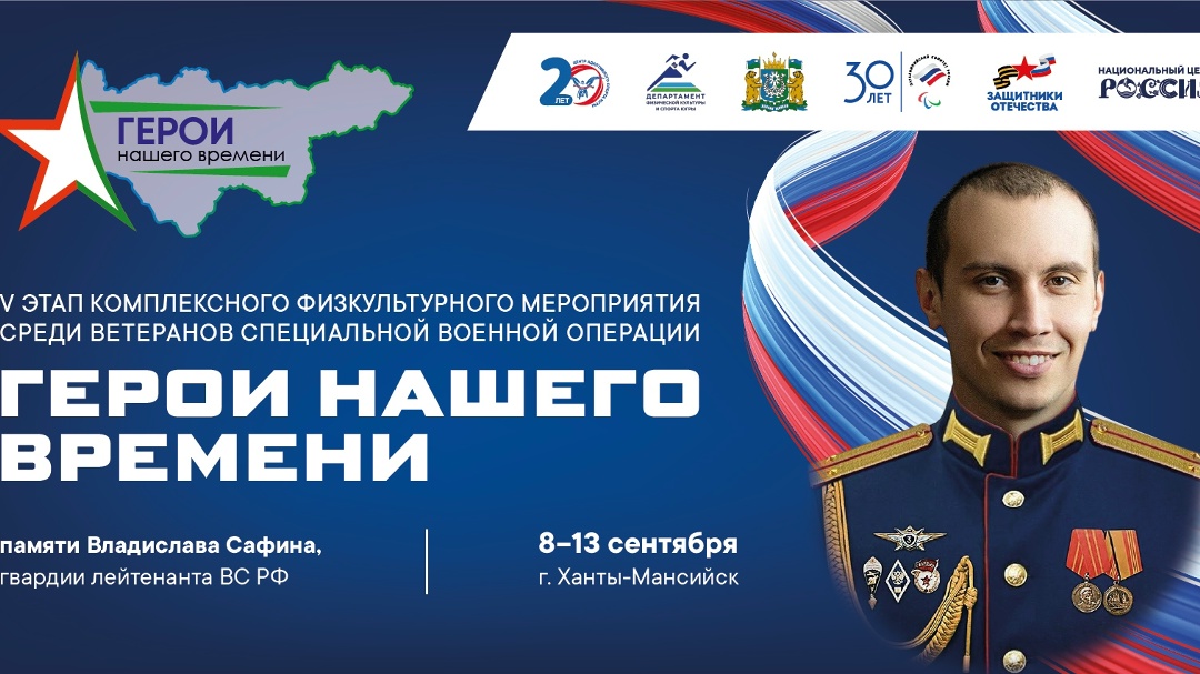 «Герои нашего времени» — пятый этап пройдёт в Ханты-Мансийске С 9 по 12 сентября 2026 года в Ханты-Мансийске