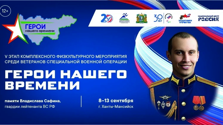 Центр адаптивного спорта Югры: С 8 по 13 сентября 2026 года в городе Ханты-Мансийске состоятся V этап