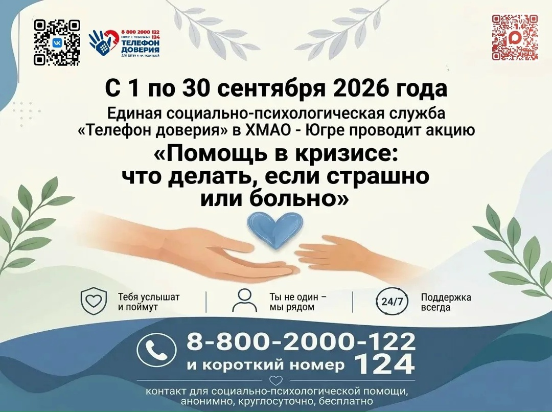 Фотография к материалу «С 1 по 30 сентября 2026 года Детский телефон доверия с единым общероссийским номером 8-800-2000-122 и»