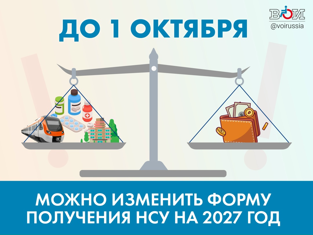 Осталось совсем немного. До 1 октября 2026 года можно решить, как получать набор социальных услуг (НСУ) в