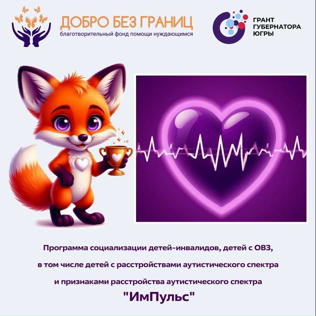 Благотворительный фонд "Добро без границ": Мы выиграли грант Губернатора Югры!