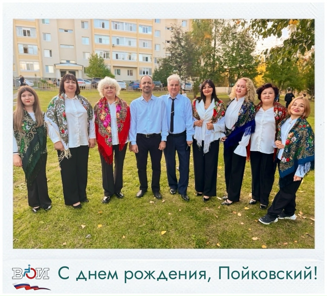 С днем рождения, Пойковский!