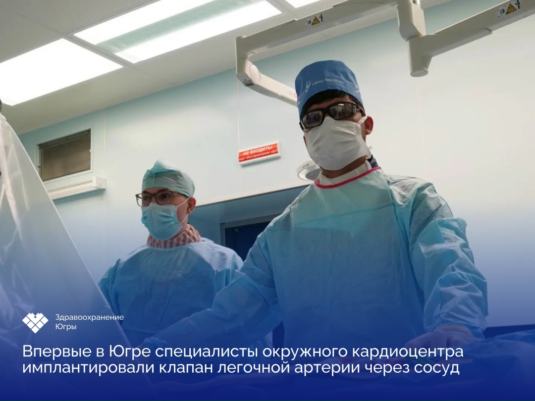 В Окружном кардиодиспансере впервые в Югре выполнили транскатетерную имплантацию клапана легочной артерии Это