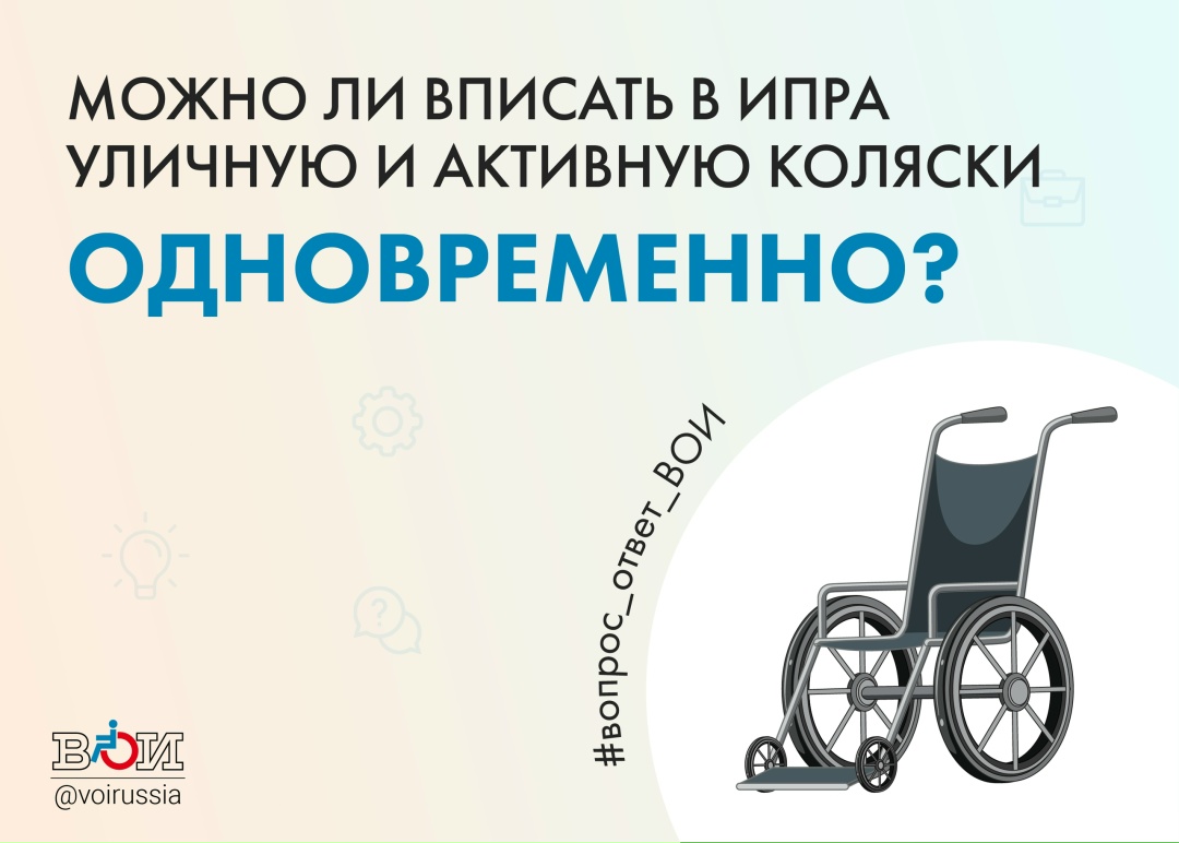 МОЖНО ЛИ ВПИСАТЬ В ИПРА УЛИЧНУЮ И АКТИВНУЮ КОЛЯСКИ ОДНОВРЕМЕННО?