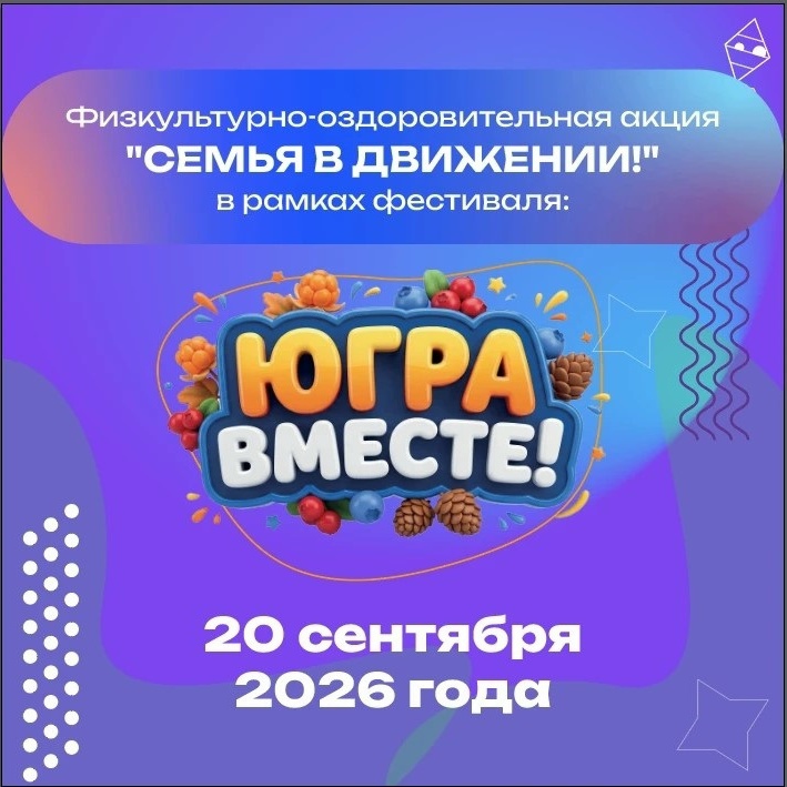 «Семья в движении!» — спорт, творчество и единство в одном событии!