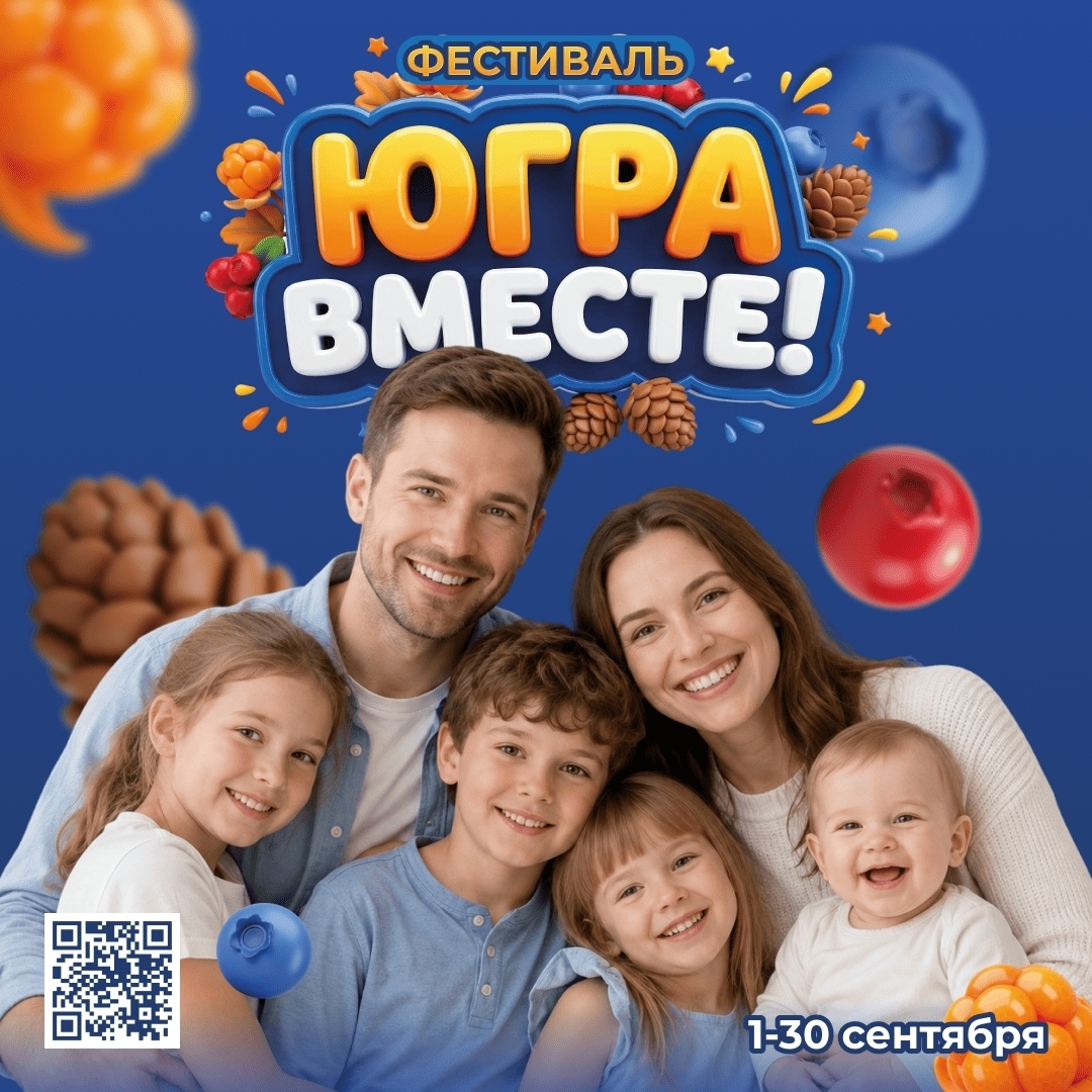АфишаХМ2026 Сентябрь Фестиваль «Югра вместе!»