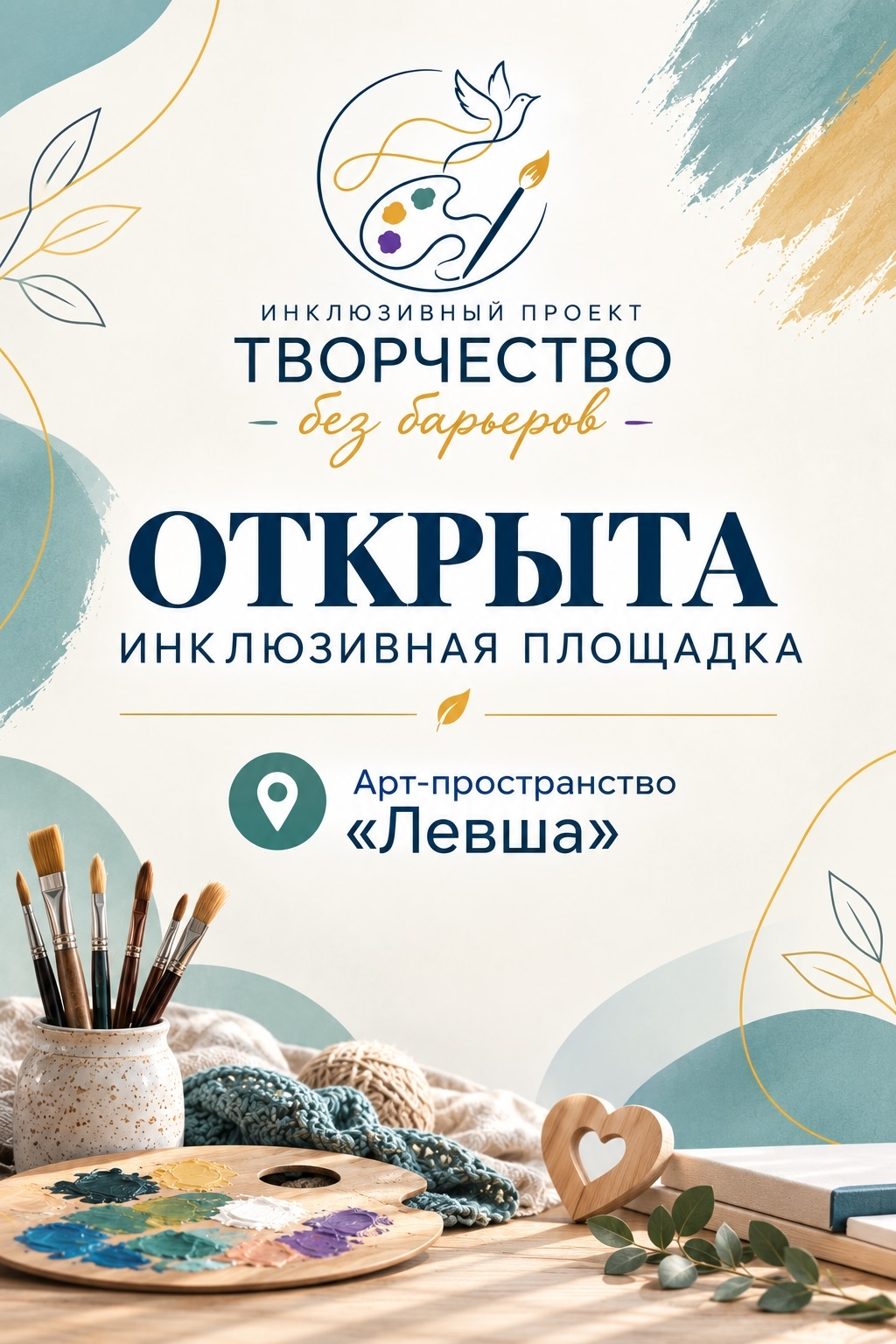 Открытие площадки: Инклюзивного проекта "Творчество без барьеров"!