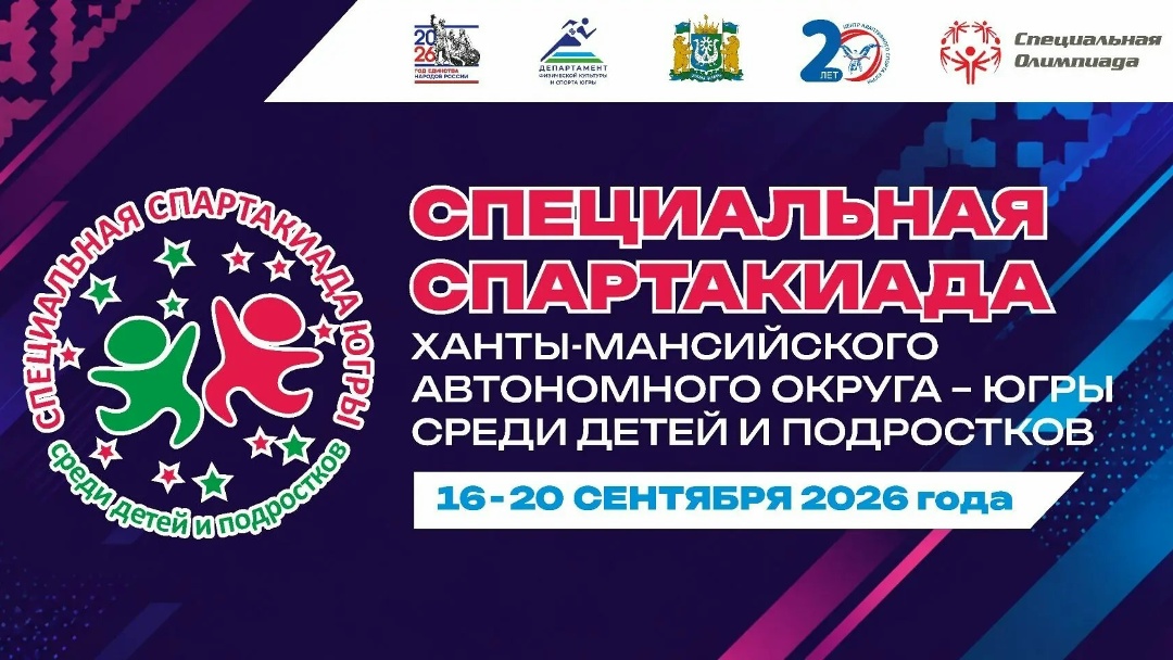 С 16 по 20 сентября 2026 года в Сургуте пройдёт Специальная Спартакиада Югры среди детей и подростков