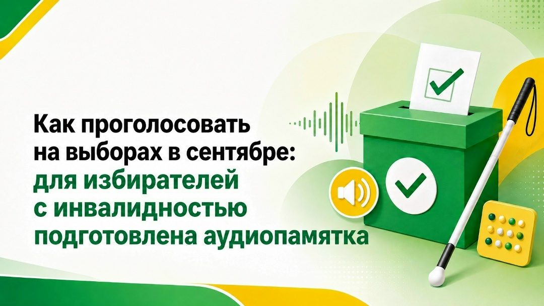 Как проголосовать на выборах в сентябре: для избирателей с инвалидностью подготовлена аудиопамятка 18-ого
