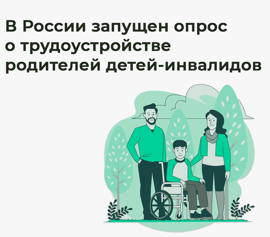 «Голос родителя — основа перемен»: в России запущен опрос о трудоустройстве родителей детей-инвалидов Совет