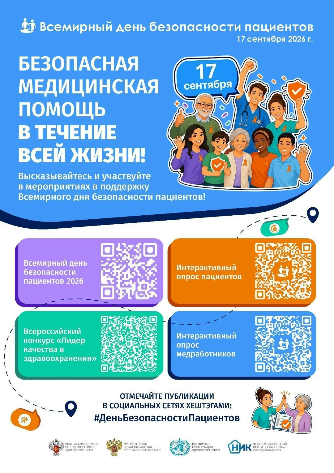 Всемирный день безопасности пациентов – 2026: что это значит для каждого из нас?